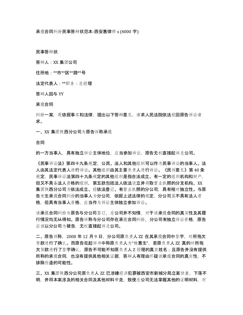 承揽合同纠纷民事答辩状范本-西安惠律师x4000字