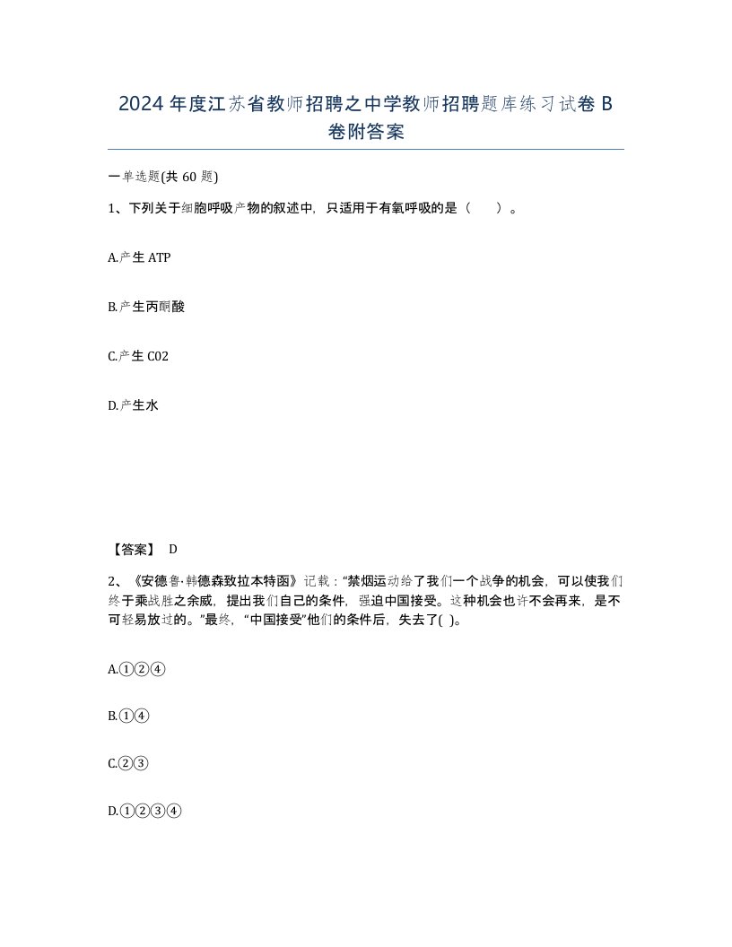 2024年度江苏省教师招聘之中学教师招聘题库练习试卷B卷附答案