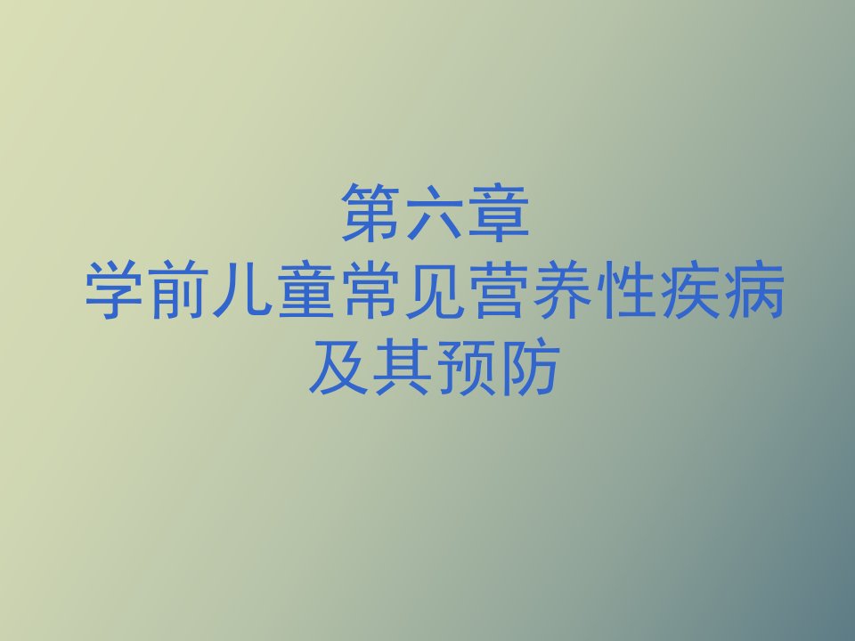 学前儿童常见营养性疾病