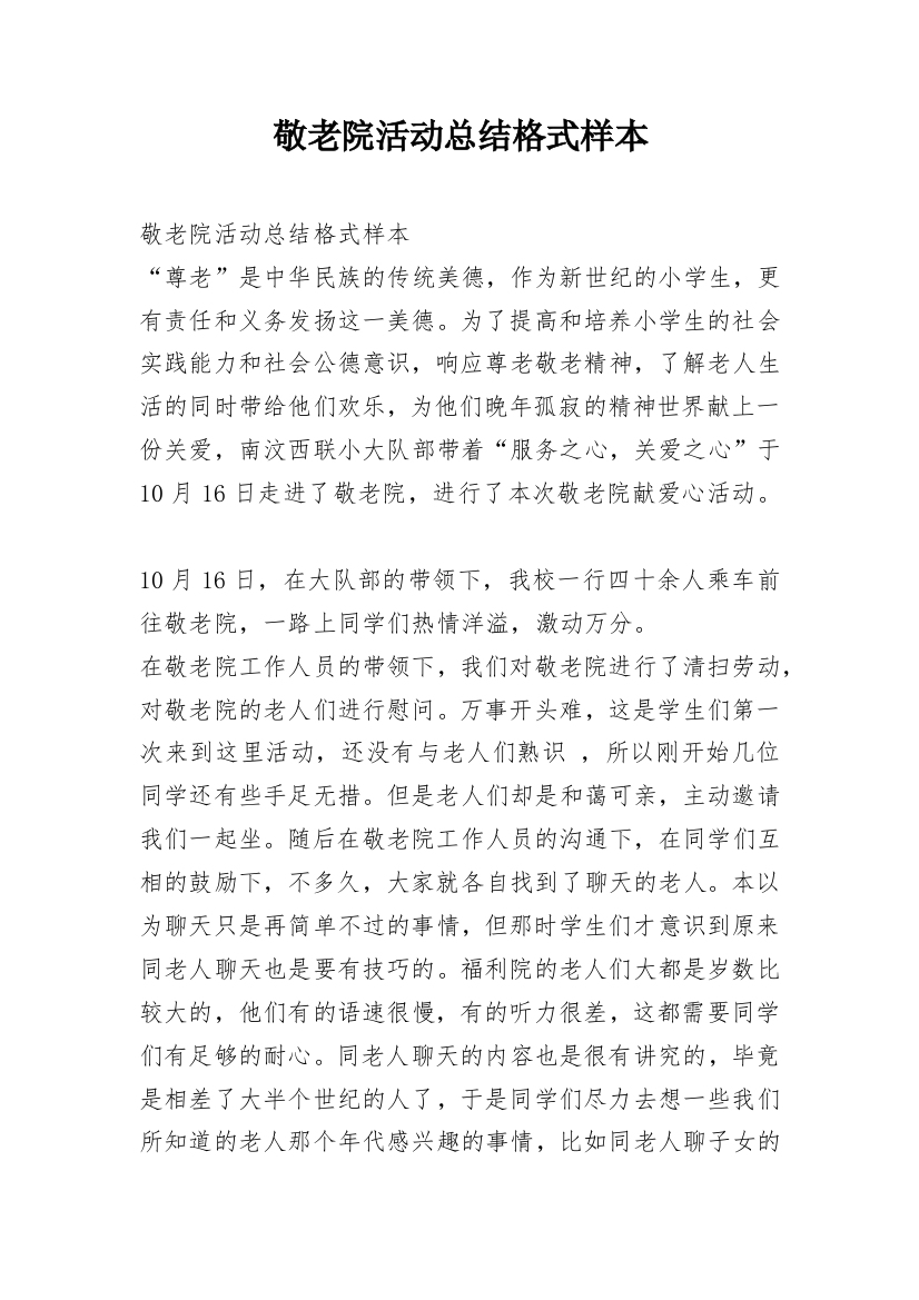 敬老院活动总结格式样本