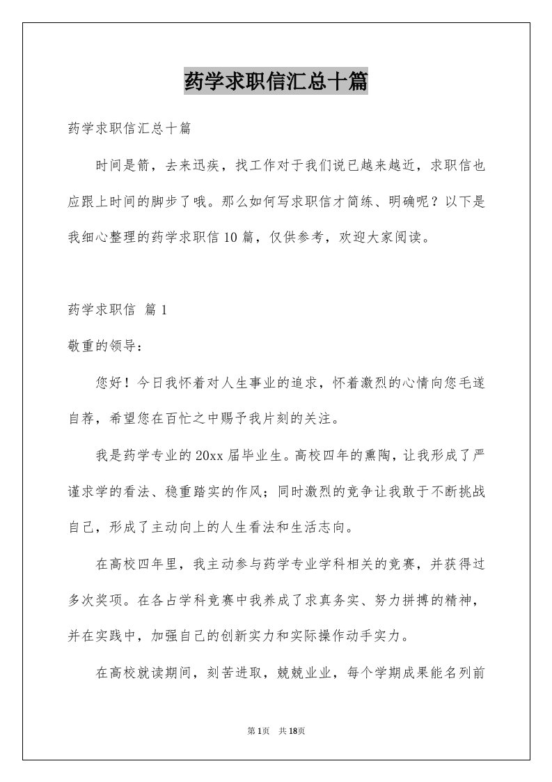 药学求职信汇总十篇