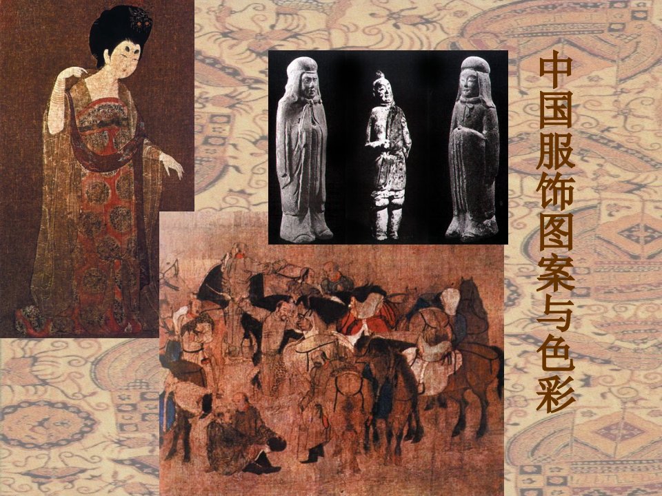 中国古代服装图案与色彩幻灯片