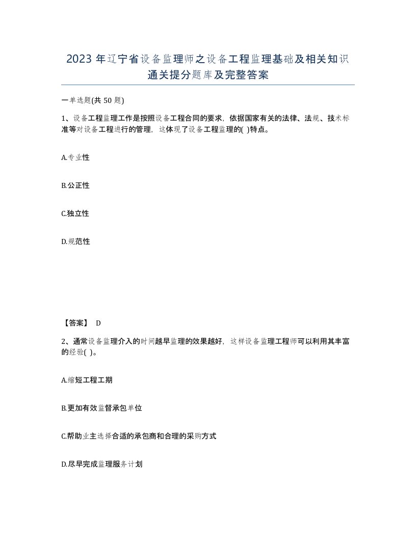 2023年辽宁省设备监理师之设备工程监理基础及相关知识通关提分题库及完整答案