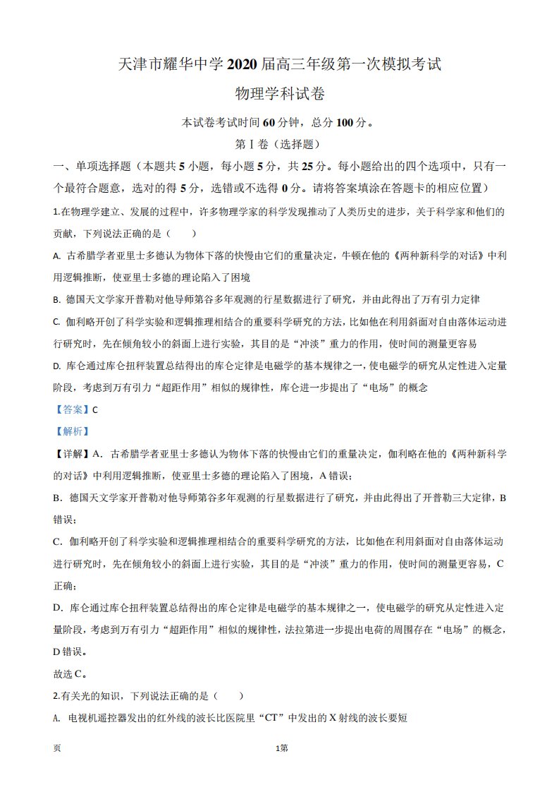 2020届天津市耀华中学高三下学期第一次模拟考试物理试题(解析版)