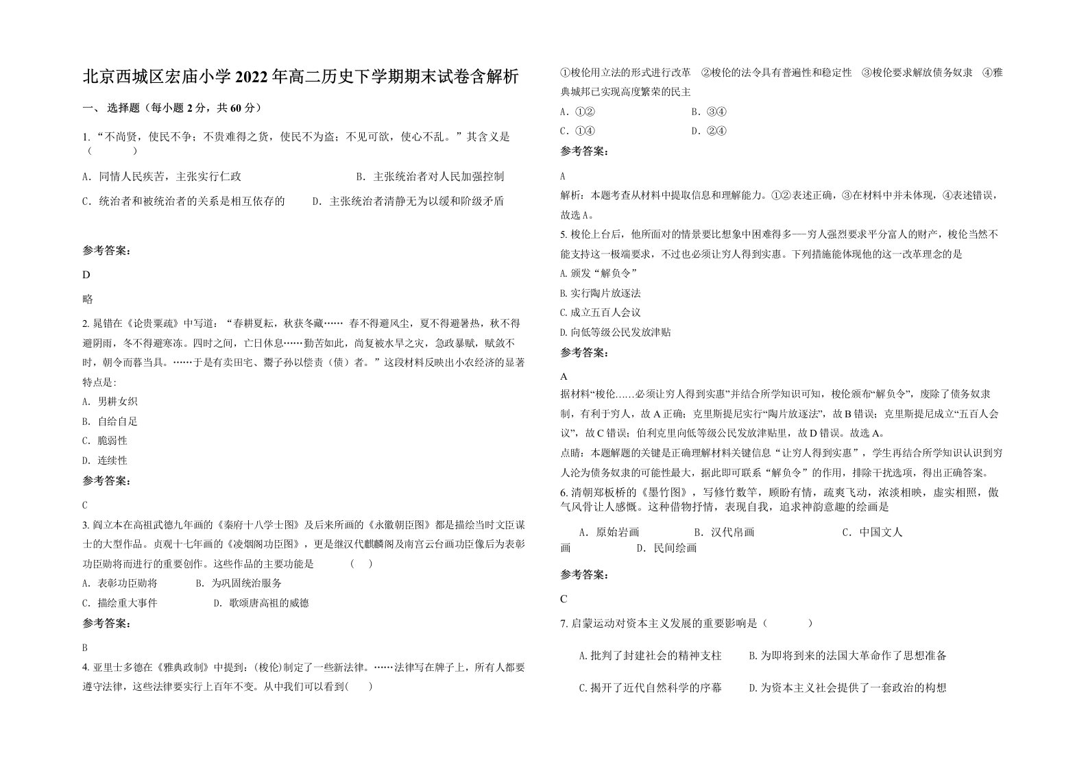 北京西城区宏庙小学2022年高二历史下学期期末试卷含解析