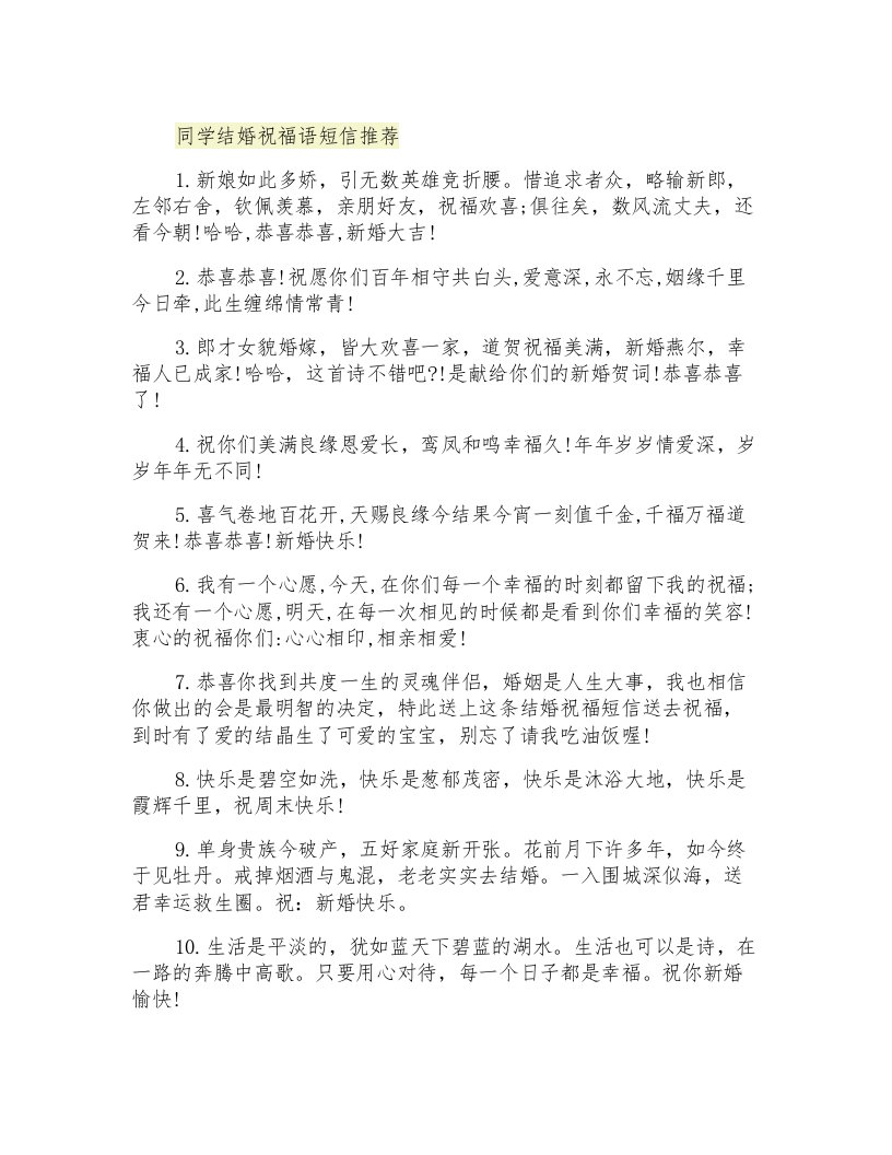 同学结婚祝福语短信推荐