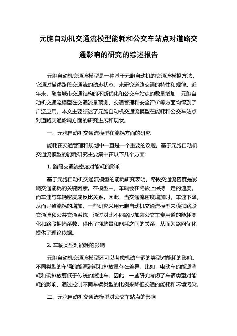 元胞自动机交通流模型能耗和公交车站点对道路交通影响的研究的综述报告