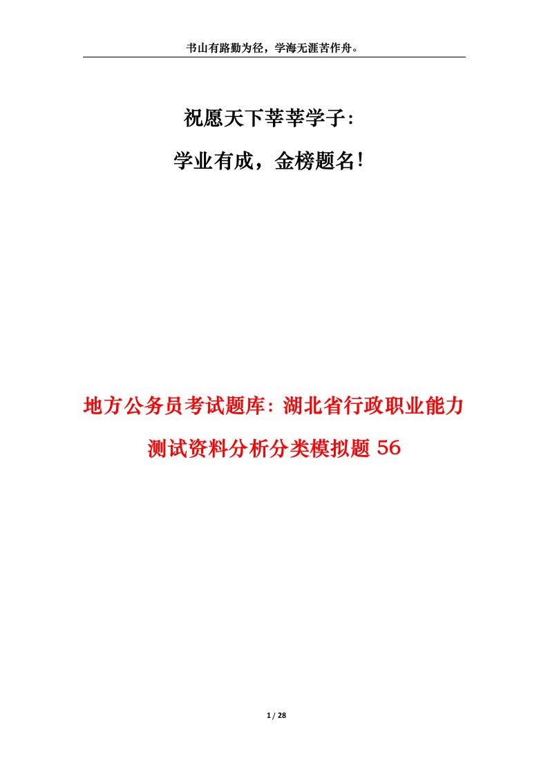 地方公务员考试题库湖北省行政职业能力测试资料分析分类模拟题56