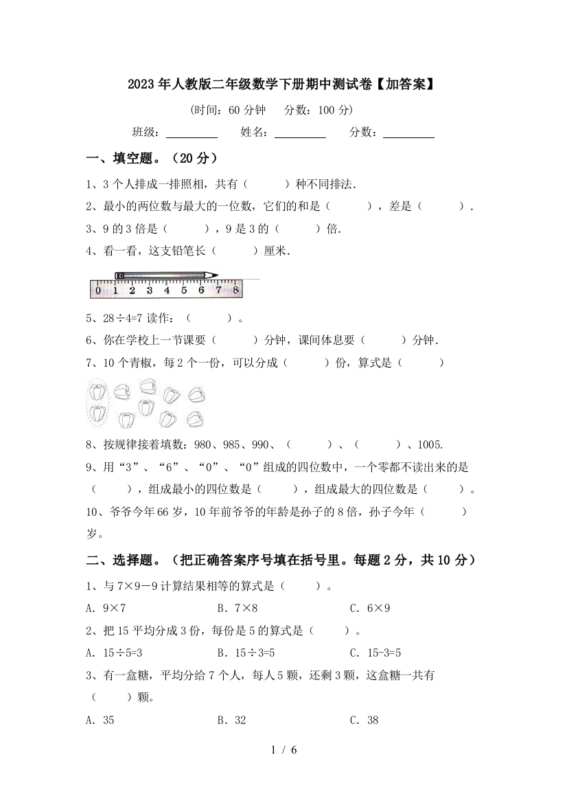 2023年人教版二年级数学下册期中测试卷【加答案】