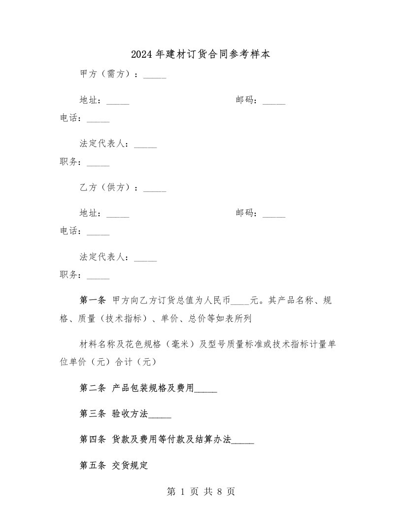 2024年建材订货合同参考样本（二篇）