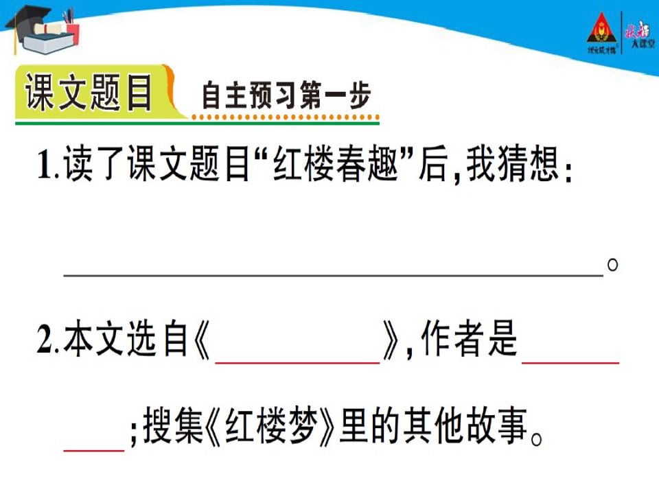 8红楼春趣练习题