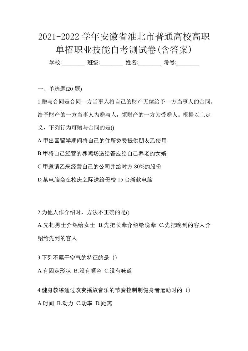 2021-2022学年安徽省淮北市普通高校高职单招职业技能自考测试卷含答案