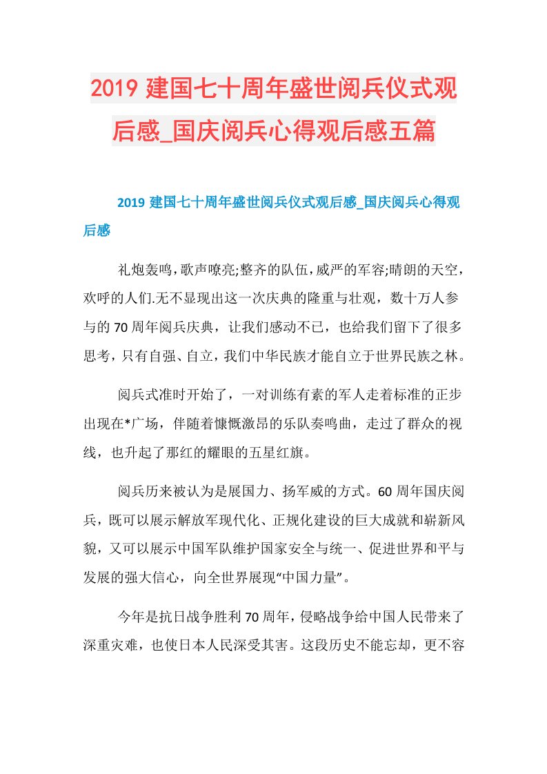 建国七十周年盛世阅兵仪式观后感国庆阅兵心得观后感五篇