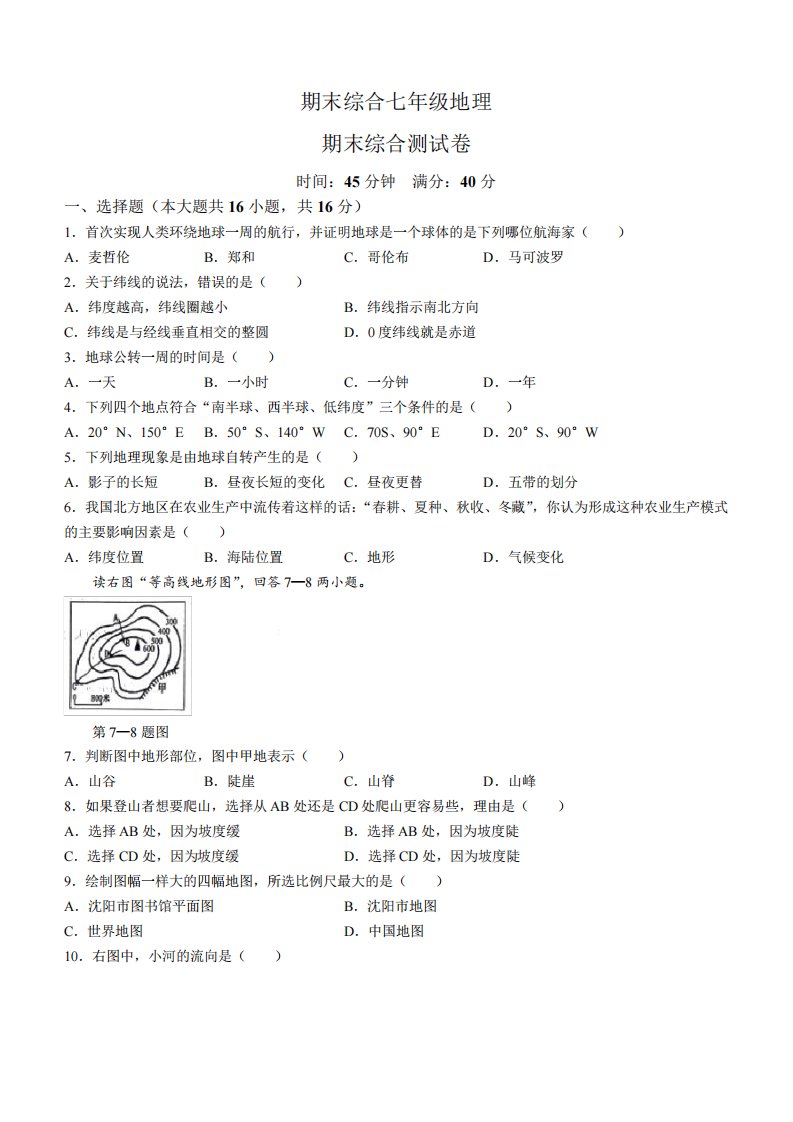 第四中学2023-2024学年七年级上学期期末地理试卷