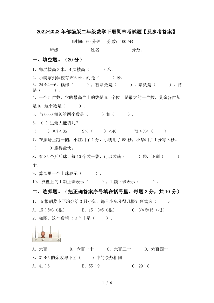 2022-2023年部编版二年级数学下册期末考试题【及参考答案】