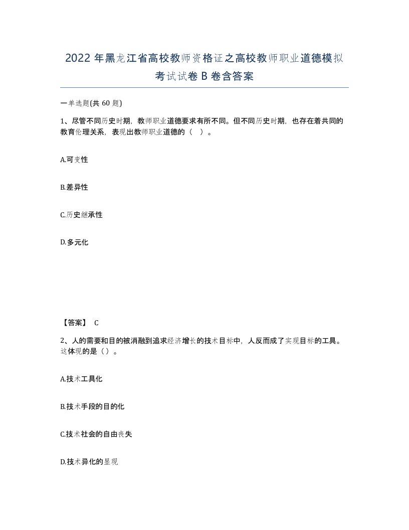 2022年黑龙江省高校教师资格证之高校教师职业道德模拟考试试卷B卷含答案