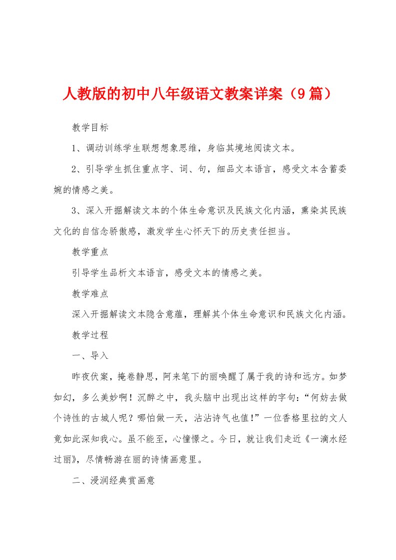 人教版的初中八年级语文教案详案（9篇）