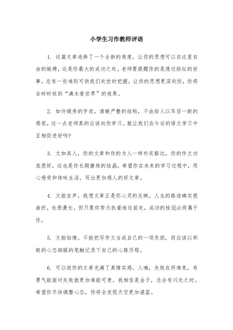 小学生习作教师评语