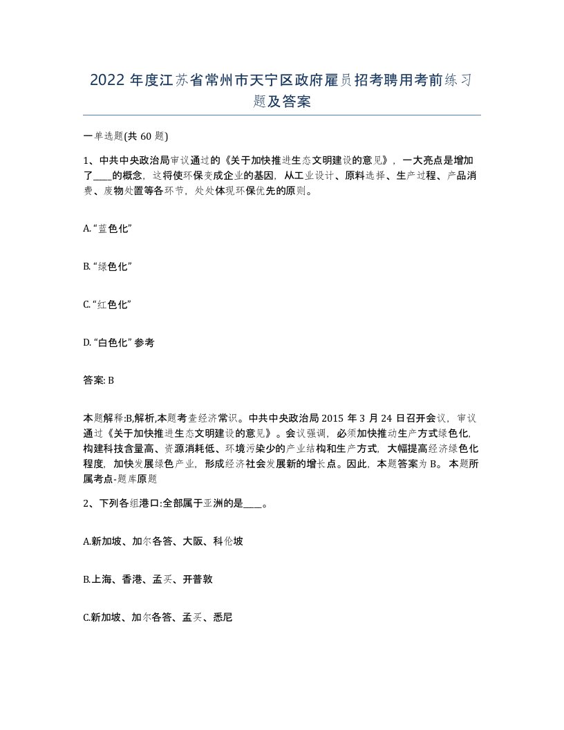 2022年度江苏省常州市天宁区政府雇员招考聘用考前练习题及答案