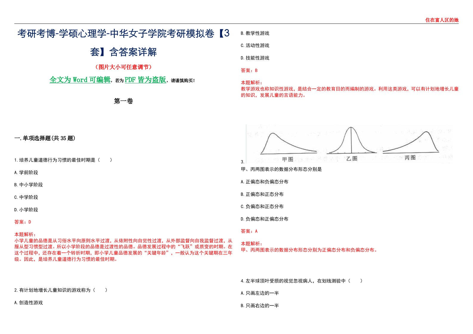 考研考博-学硕心理学-中华女子学院考研模拟卷【3套】含答案详解