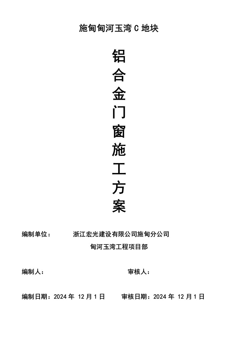 保山市甸河玉湾项目铝合金门窗安装施工方案