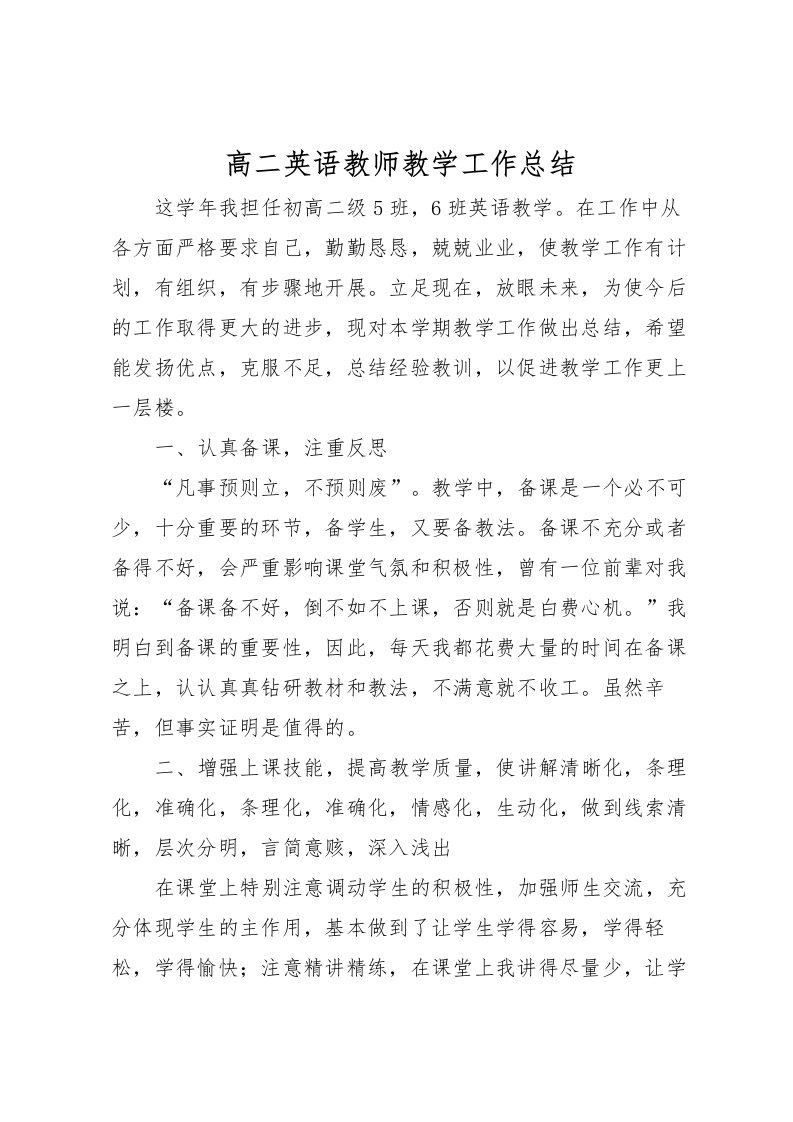 2022-高二英语教师教学工作总结