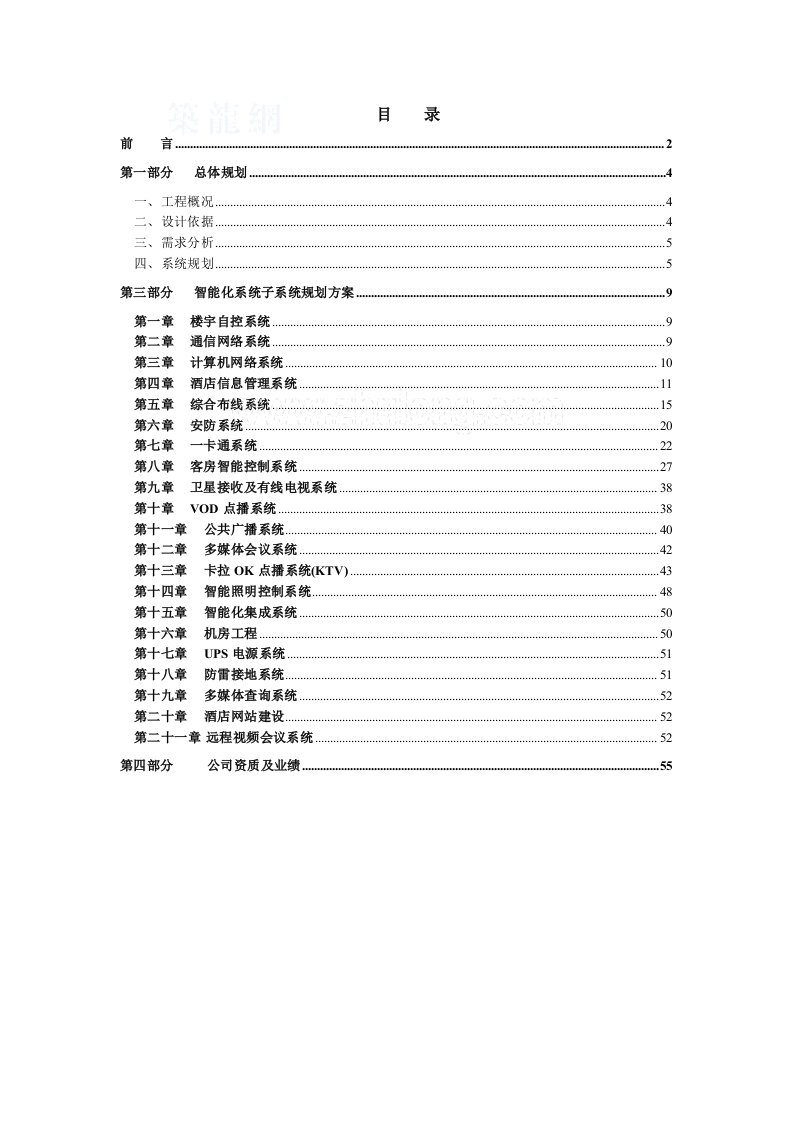 酒类资料-五星级酒店智能化系统设计方案