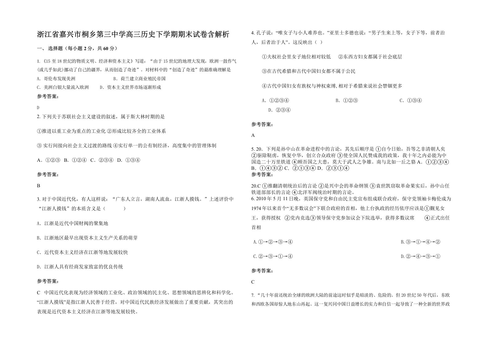 浙江省嘉兴市桐乡第三中学高三历史下学期期末试卷含解析