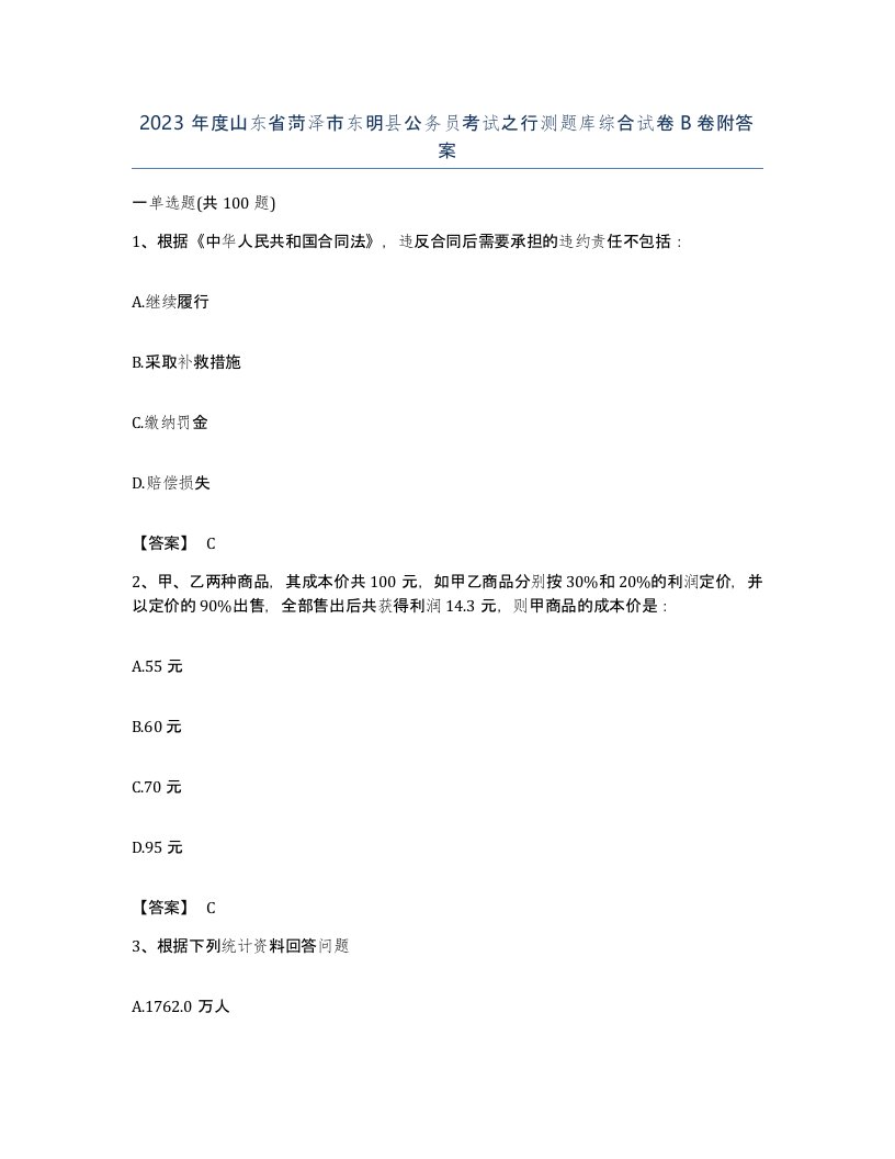 2023年度山东省菏泽市东明县公务员考试之行测题库综合试卷B卷附答案