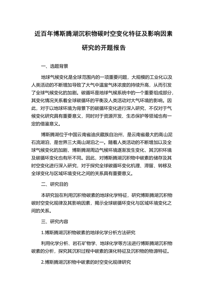 近百年博斯腾湖沉积物碳时空变化特征及影响因素研究的开题报告