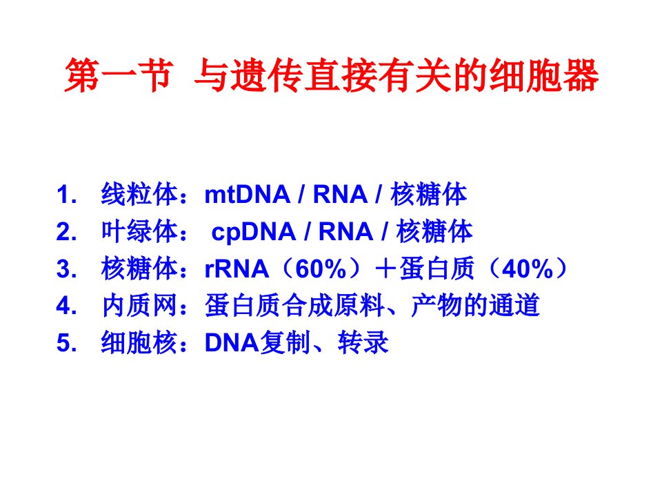 中国农业大学遗传学02遗传的细胞学基础