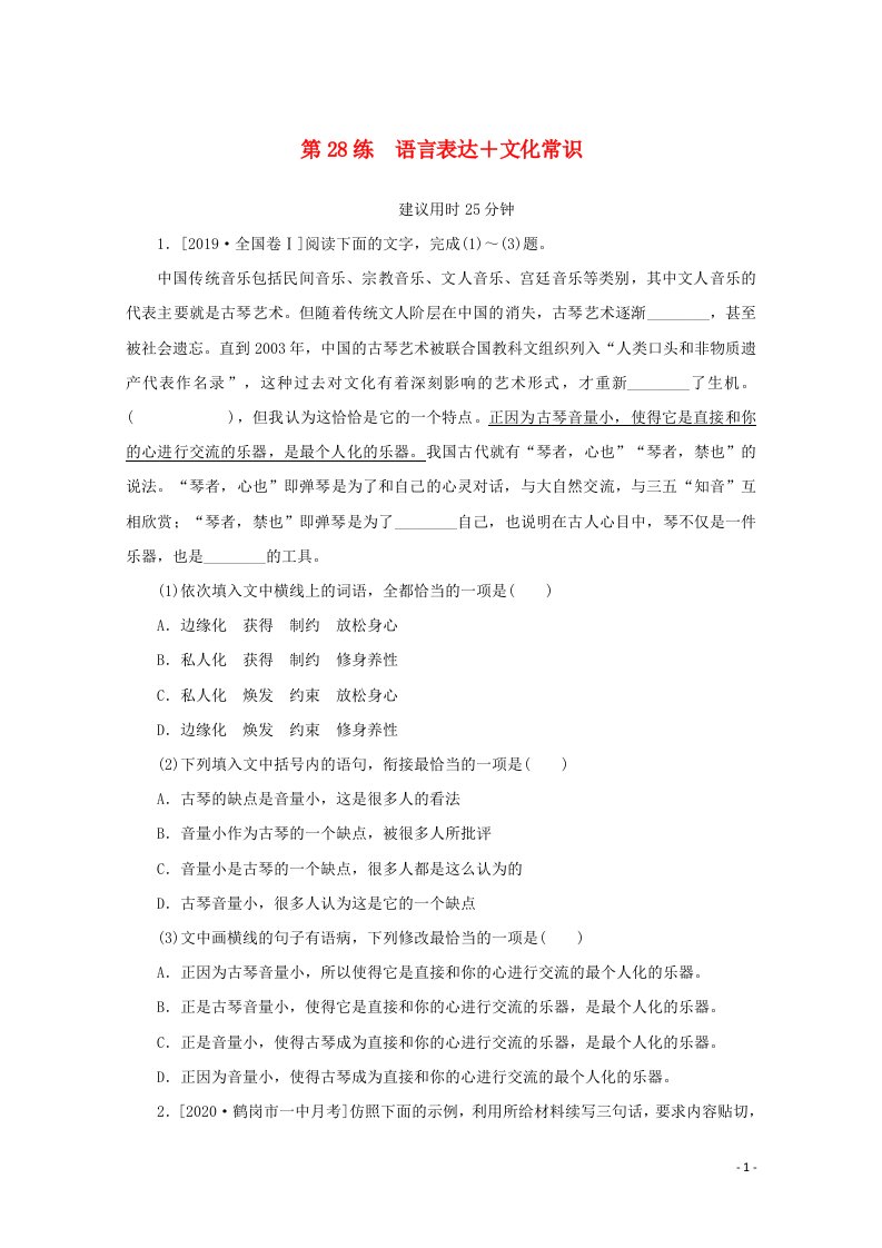 2021高考语文一轮复习第28练语言表达