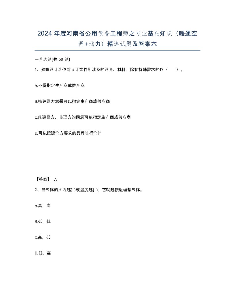 2024年度河南省公用设备工程师之专业基础知识暖通空调动力试题及答案六