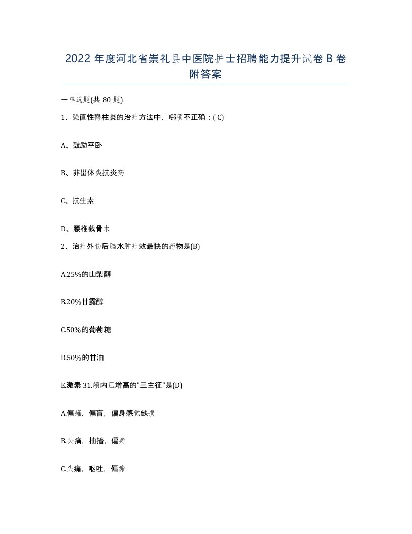 2022年度河北省崇礼县中医院护士招聘能力提升试卷B卷附答案