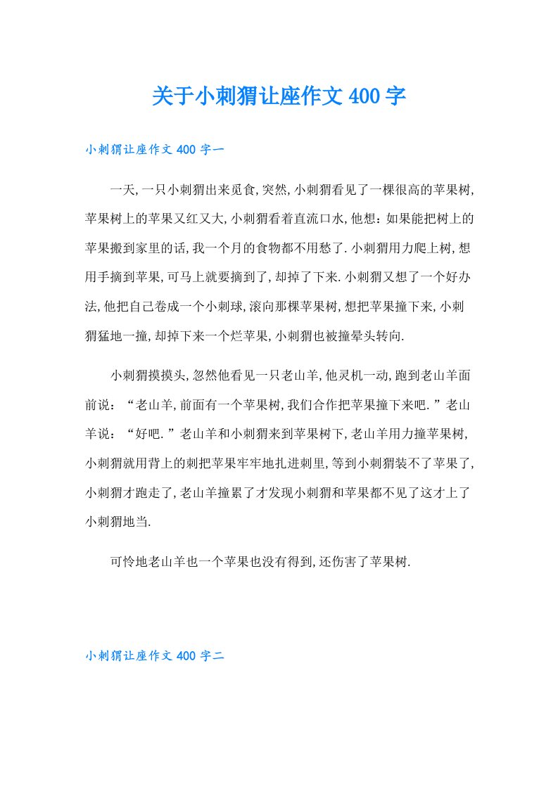 关于小刺猬让座作文400字