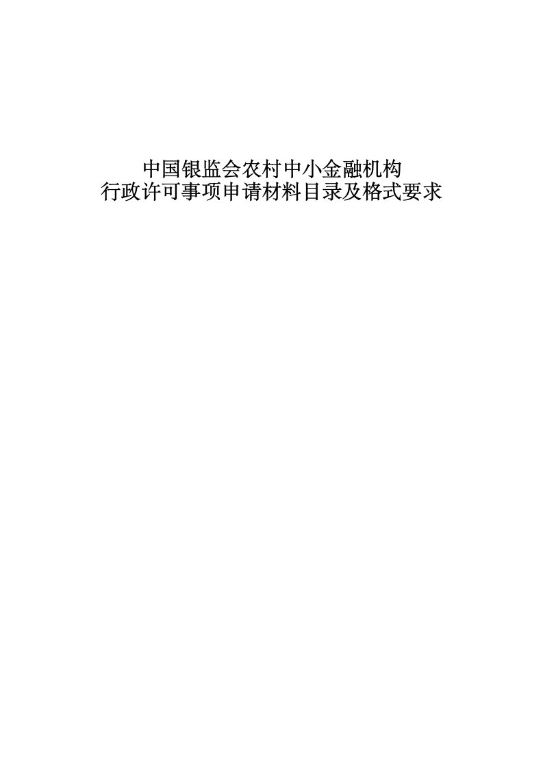 中国银监会农村中小金融机构行政许可事项申请材料目录及格式要求