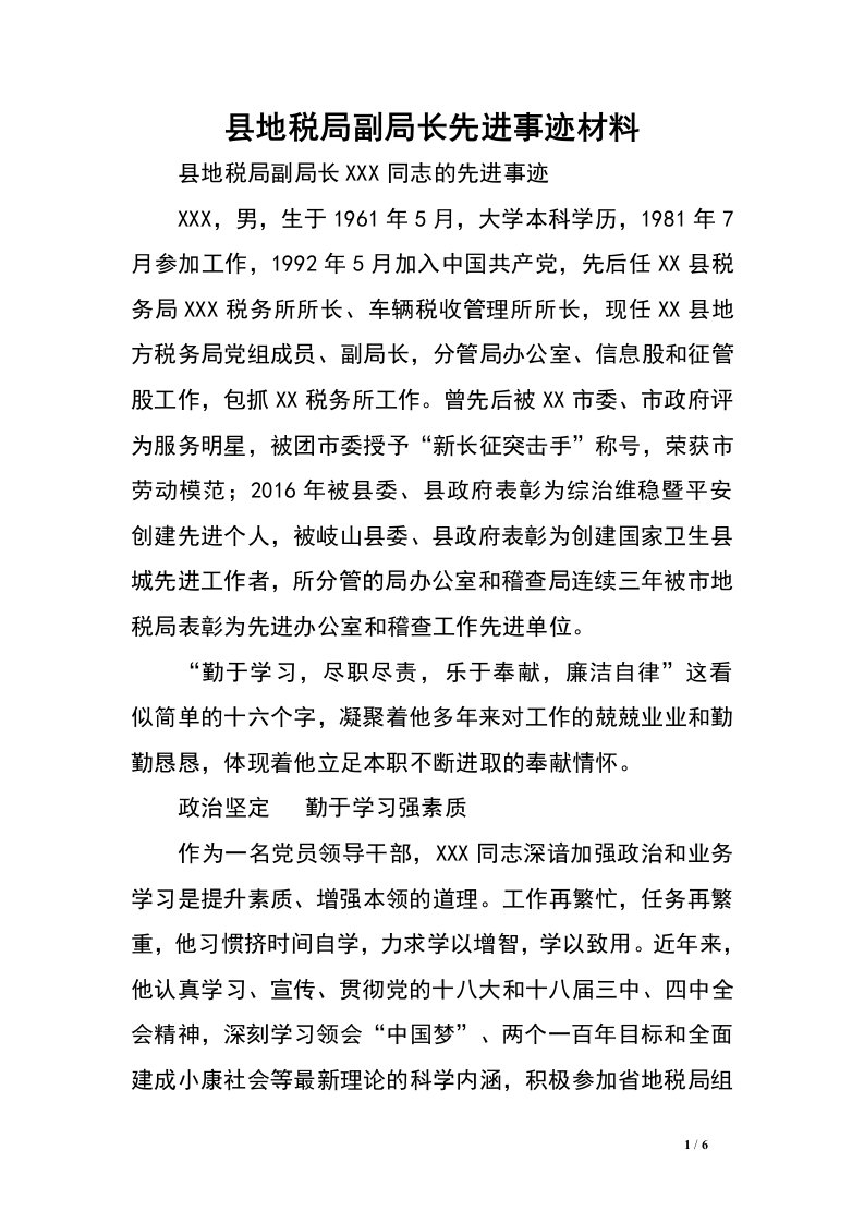 县地税局副局长先进事迹材料.doc