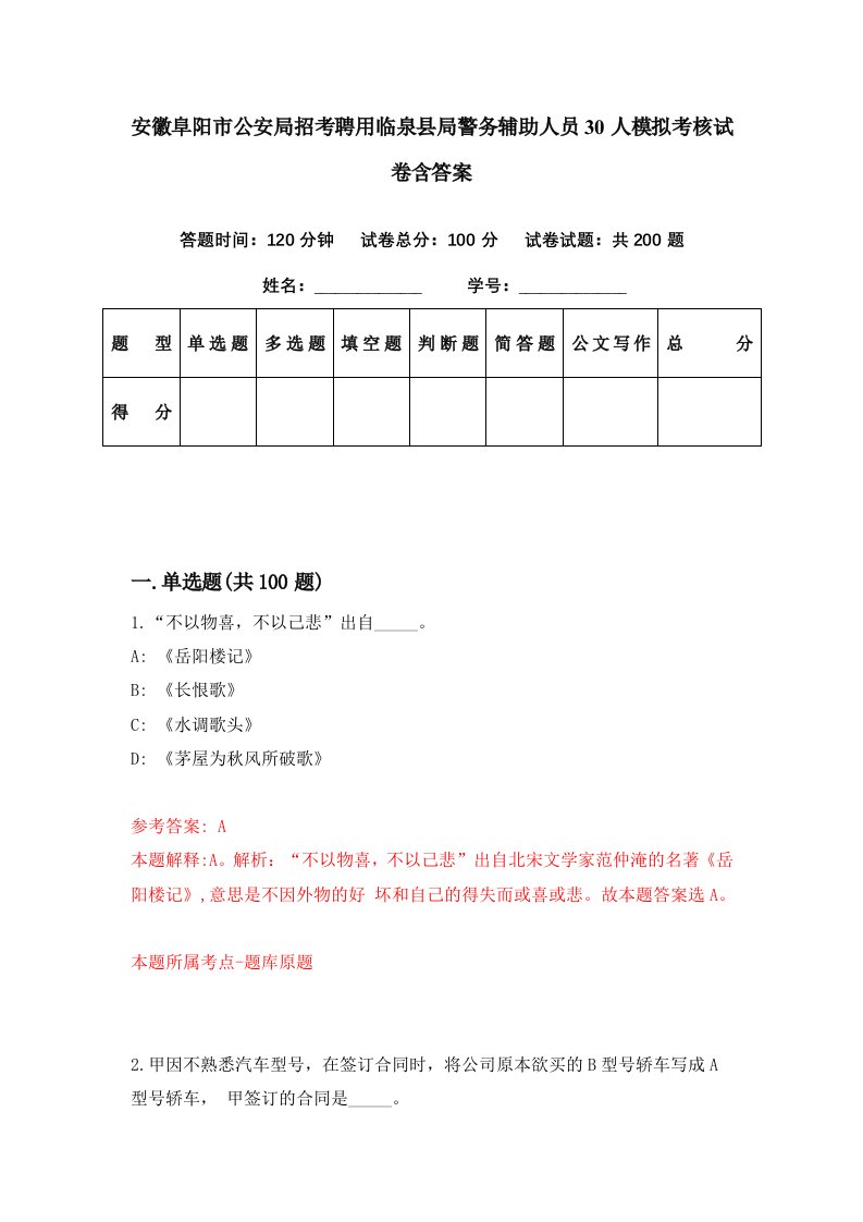 安徽阜阳市公安局招考聘用临泉县局警务辅助人员30人模拟考核试卷含答案9