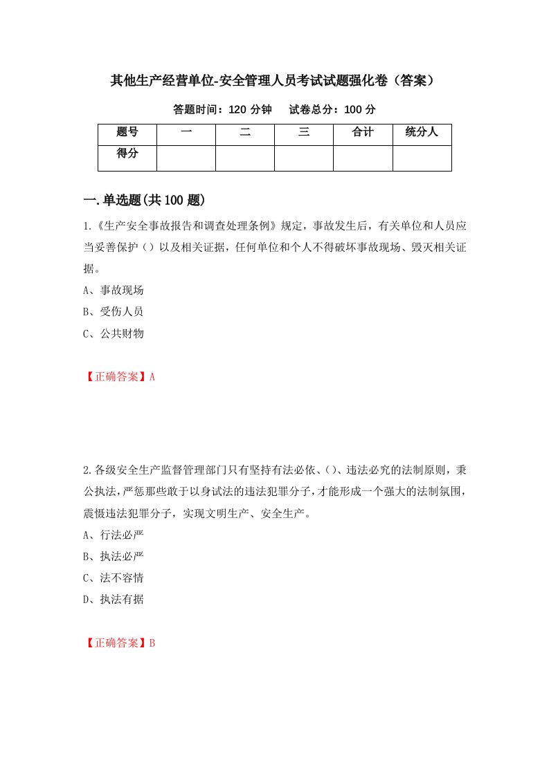 其他生产经营单位-安全管理人员考试试题强化卷答案第94卷