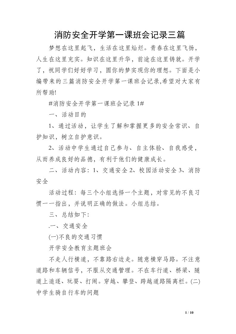 消防安全开学第一课班会记录三篇