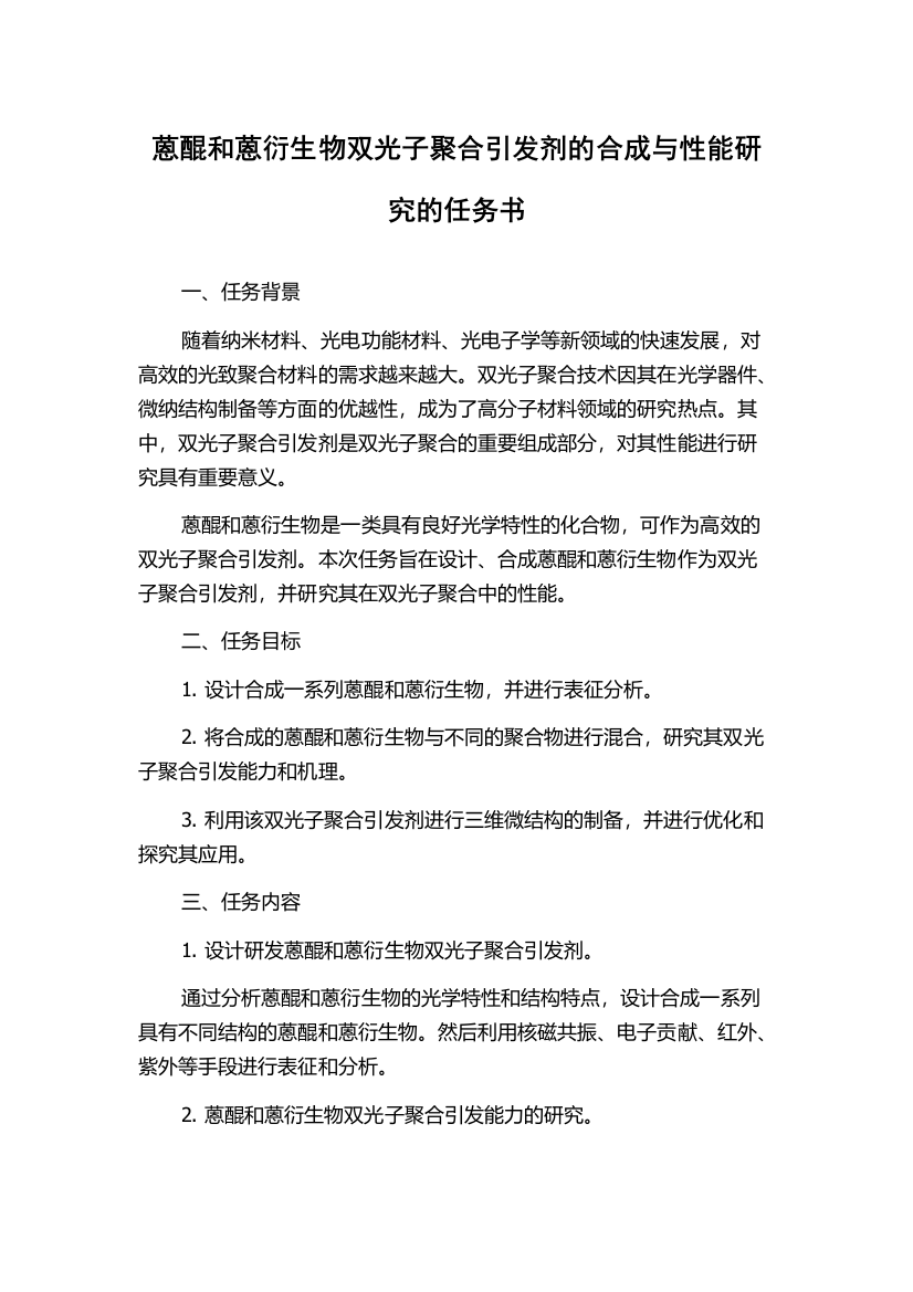 蒽醌和蒽衍生物双光子聚合引发剂的合成与性能研究的任务书