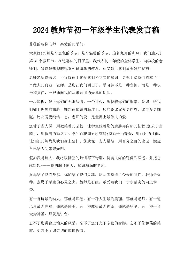 2024教师节初一年级学生代表发言稿