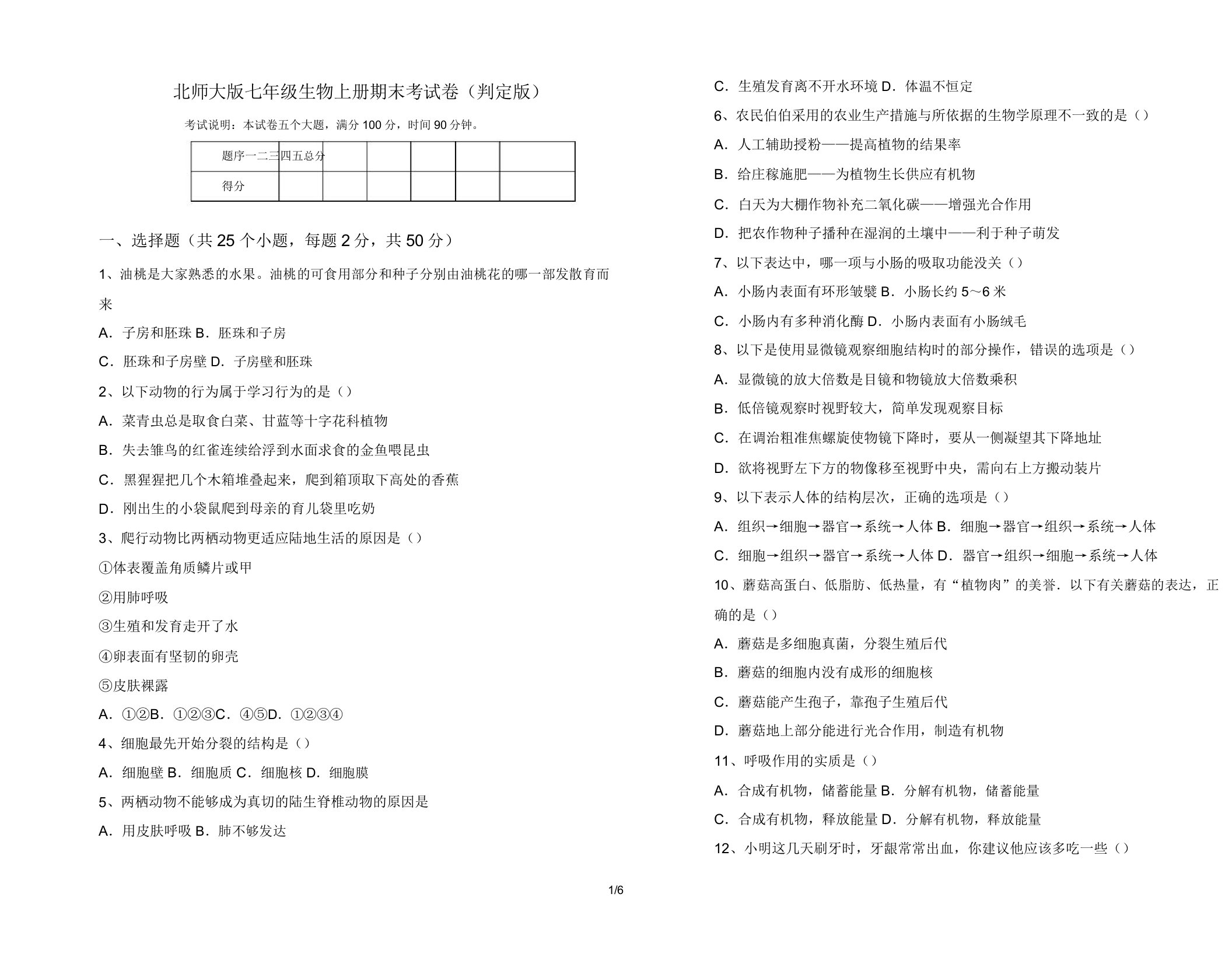 北师大版七年级生物上册期末考试卷(审定版)