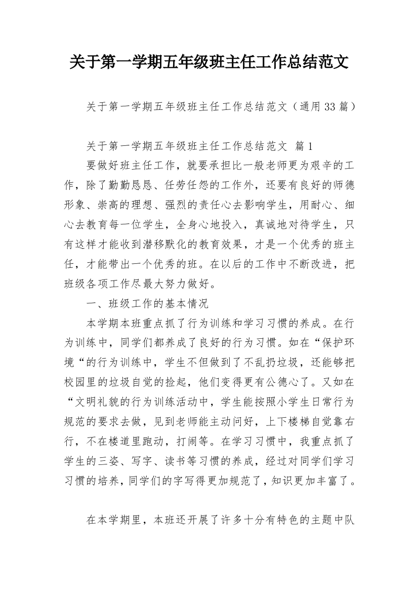 关于第一学期五年级班主任工作总结范文