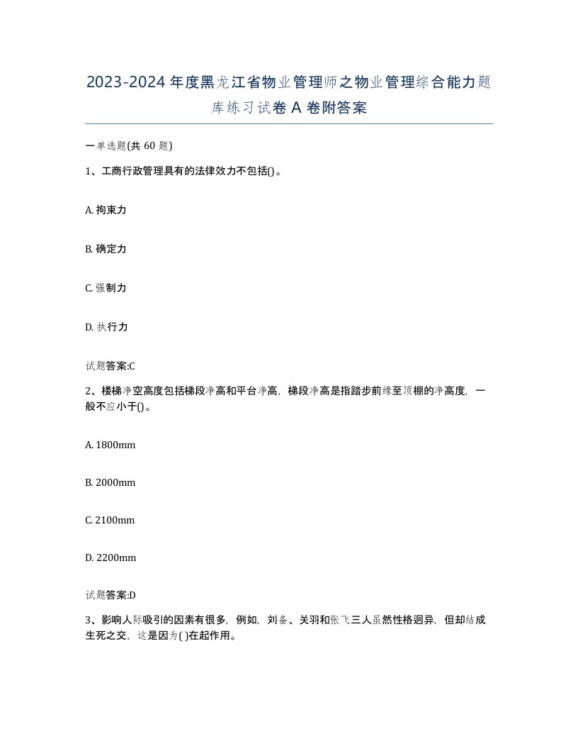 2023-2024年度黑龙江省物业管理师之物业管理综合能力题库练习试卷A卷附答案