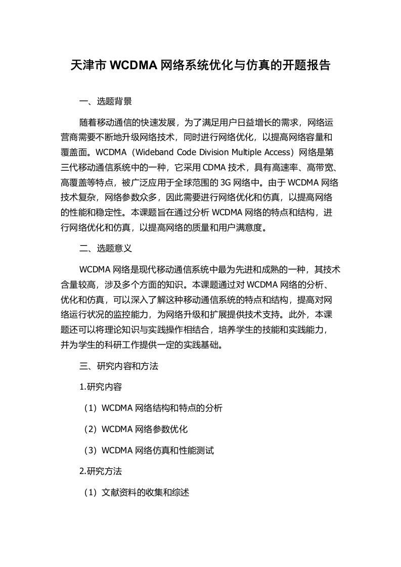 天津市WCDMA网络系统优化与仿真的开题报告