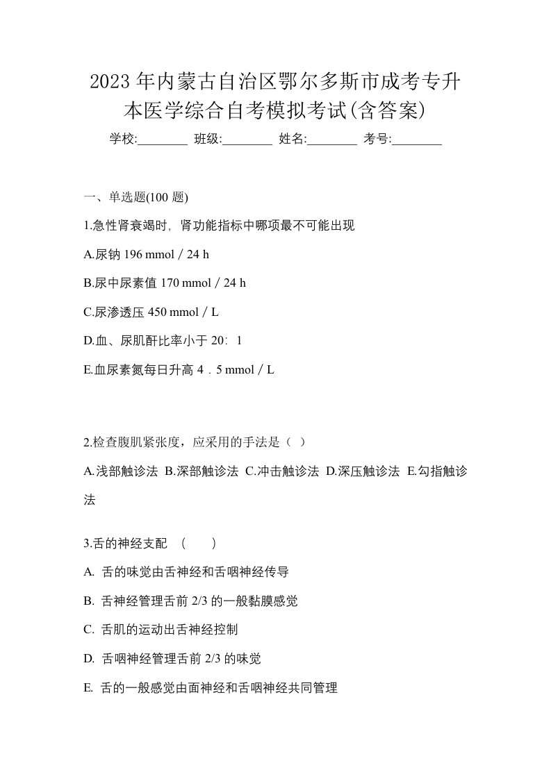 2023年内蒙古自治区鄂尔多斯市成考专升本医学综合自考模拟考试含答案