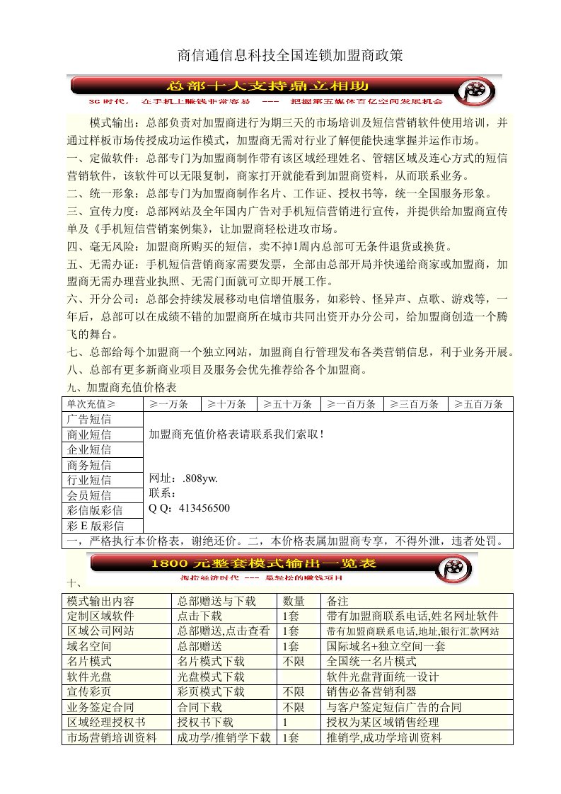 通信行业-商信通信息科技全国连锁加盟商政策