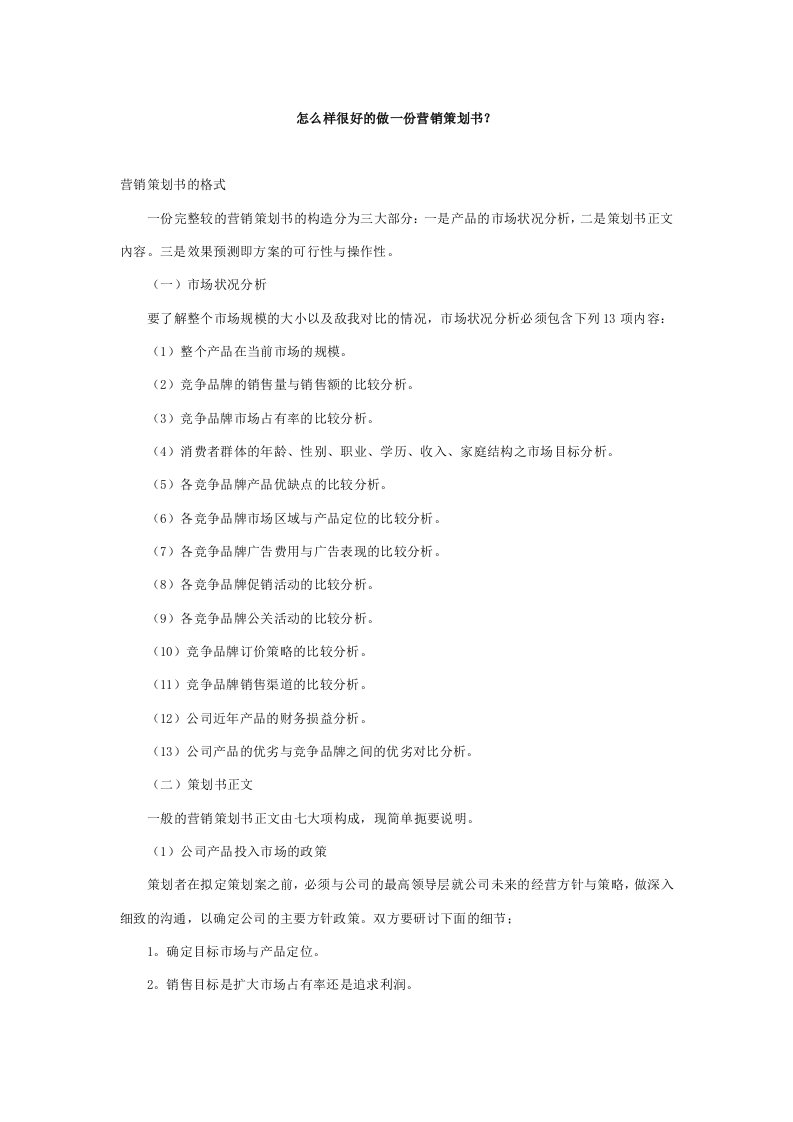 怎么样很好的做一份营销策划书