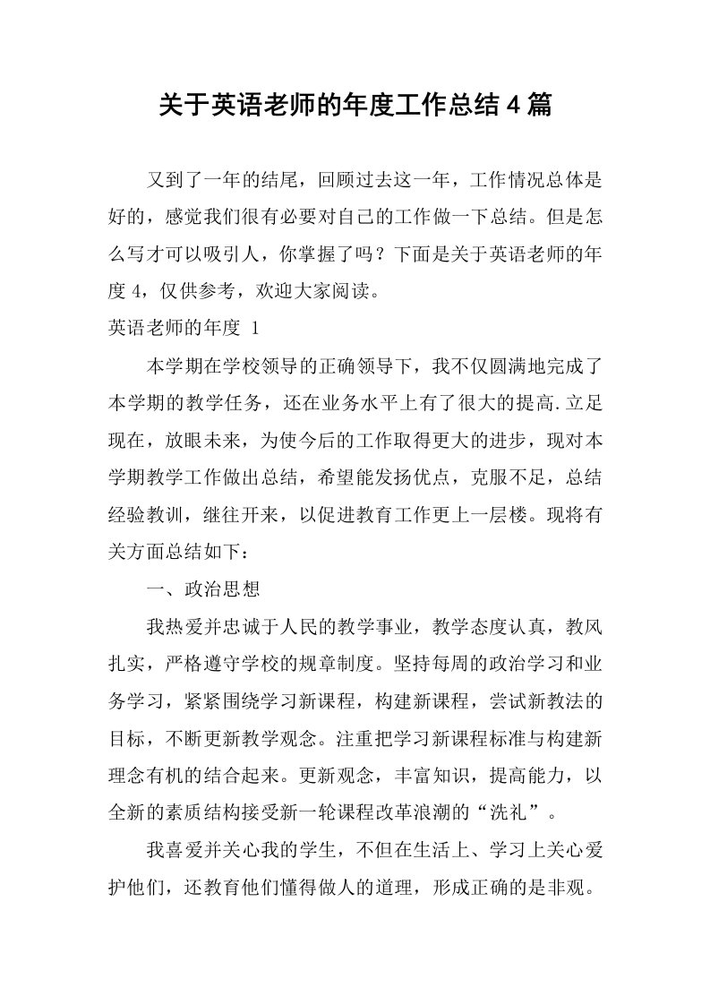 关于英语老师的年度工作总结4篇